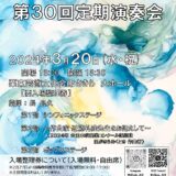 2024年3月20日（水） 滋賀県立国際情報高等学校吹奏楽部 第30回定期演奏会