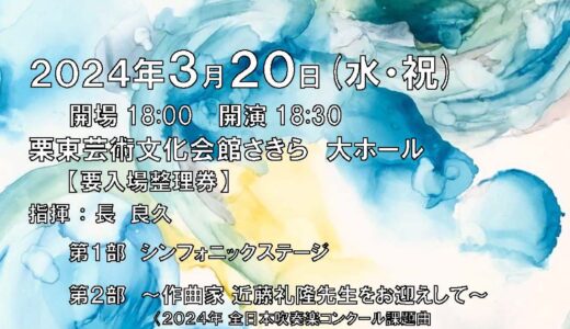 2024年3月20日（水） 滋賀県立国際情報高等学校吹奏楽部 第30回定期演奏会