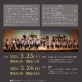 2024年3月23日（土） 滋賀県立八日市高等学校 第４６回定期演奏会