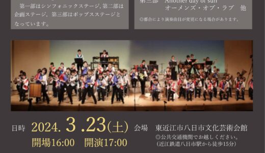 2024年3月23日（土） 滋賀県立八日市高等学校 第４６回定期演奏会