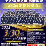 2024年3月30日（土） 近江兄弟社中学・高等学校吹奏楽部 第２２回定期演奏会