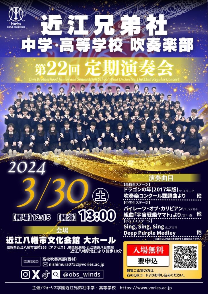 2024年3月30日（土） 近江兄弟社中学・高等学校吹奏楽部 第22回定期