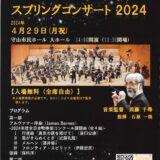 2024年4月29日（月） 守山市民吹奏楽団 スプリングコンサート2024