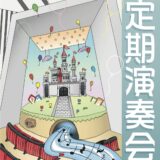 2024年3月20日（水） 比叡山高等学校吹奏楽委員会 第32回定期演奏会