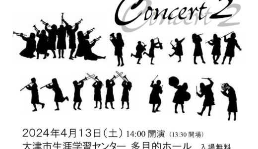 2024年4月13日（土） 粟津中学校吹奏楽部 音楽のひととき Concert２
