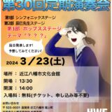 2024年3月23日（土） 滋賀県立八幡高等学校吹奏楽部 第30回定期演奏会