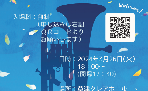 2024年3月26日（火） 滋賀県立草津東高等学校　吹奏楽部 第31回　定期演奏会