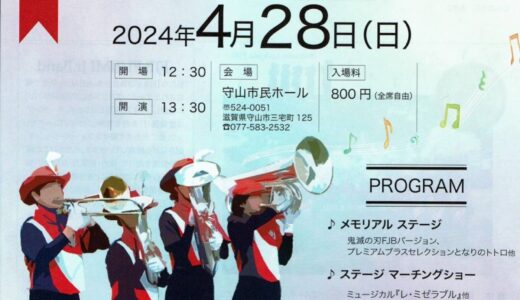 2024年4月28日（日） FJB FUJIMI Jr.Band 結成20周年記念演奏会