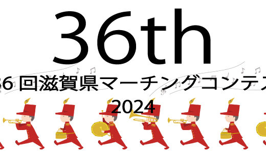 2024年9月8日（日）　第36回滋賀県マーチングコンテスト