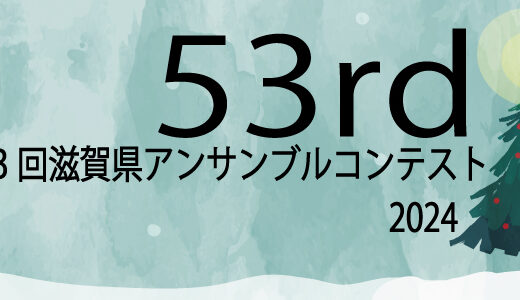 2024年12月25～26日 第53回滋賀県アンサンブルコンテスト地区大会