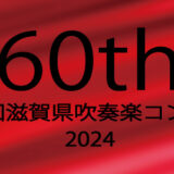 第60回(2024)滋賀県吹奏楽コンクール地区大会