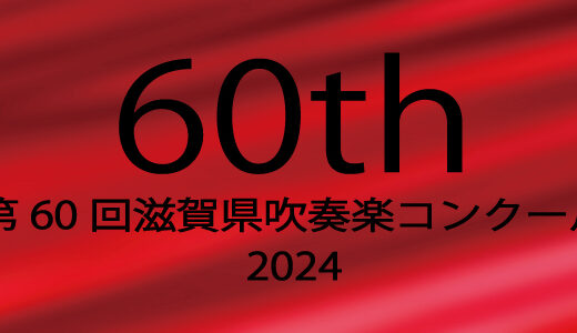 第60回(2024)滋賀県吹奏楽コンクール地区大会