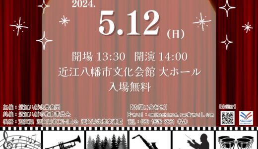 2024年5月12日（日） 近江八幡吹奏楽団 第35回定期演奏会