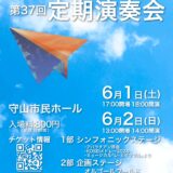 2024年6月1日（土）2日（日） 滋賀県立甲西高等学校 第３７回定期演奏会
