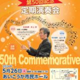 2024年5月26日（日） 甲西吹奏楽団 第50回記念定期演奏会