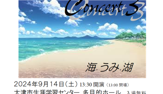 2024年9月14日（土） 粟津中学校吹奏楽部 音楽のひととき　Concert3