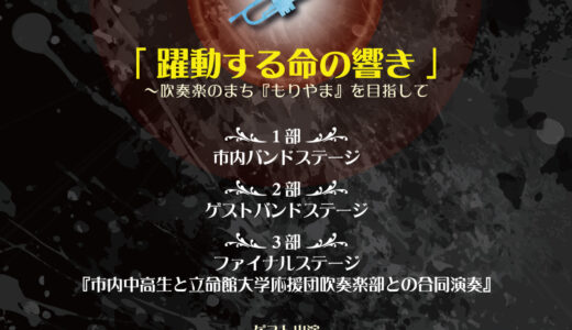 2024年11月10日（日） ルシオール・ユース・ウインド・オーケストラ ルシオール吹奏楽フェスタinもりやま2024