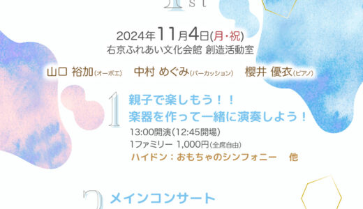 2024年11月4日（月） ククーデュオ オーボエ＆パーカッション　ククーデュオコンサート