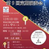 2024年12月1日（日） りっとうアンサンブル和奏 りっとうアンサンブル和奏　第９回定期演奏会