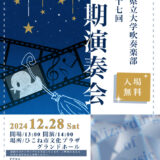 2024年12月28日（土） 滋賀県立大学 滋賀県立大学吹奏楽部第27回定期演奏会