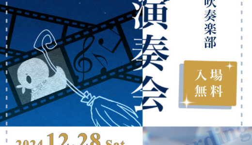 2024年12月28日（土） 滋賀県立大学 滋賀県立大学吹奏楽部第27回定期演奏会