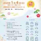 2025年1月4日（土） Biwa-Brass 新年吹奏楽コンサート