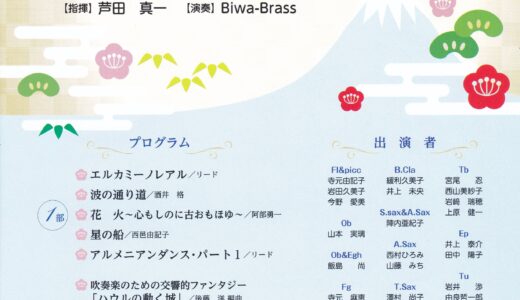 2025年1月4日（土） Biwa-Brass 新年吹奏楽コンサート