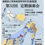 2025年3月23日（日） 滋賀県立草津東高等学校　吹奏楽部 第32回　定期演奏会