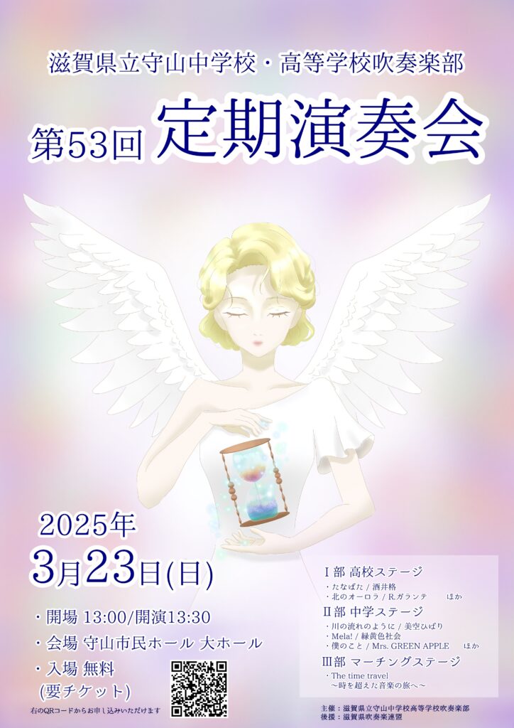 2025年3月23日（日） 滋賀県立守山中学校・高等学校吹奏楽部 第53回