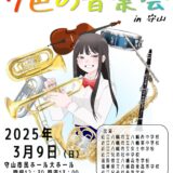 2025年3月9日（日） 近江八幡市中高吹奏楽連盟 ７色の音楽会 in 守山