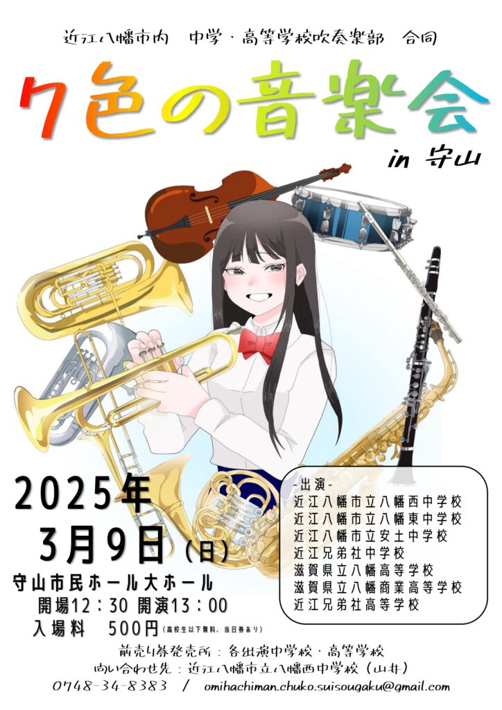 2025年3月9日（日） 近江八幡市中高吹奏楽連盟 7色の音楽会 in 守山