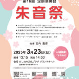 2025年3月23日（日） スカーレット・ウインド・オーケストラ 第16回定期演奏会「朱音祭」