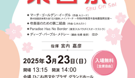 2025年3月23日（日） スカーレット・ウインド・オーケストラ 第16回定期演奏会「朱音祭」