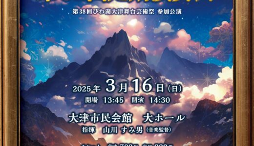 2025年3月16日（日） 大津吹奏楽団 第61回定期演奏会