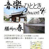 2025年4月12日（土） 粟津中学校吹奏楽部 「音楽のひととき」Concert４