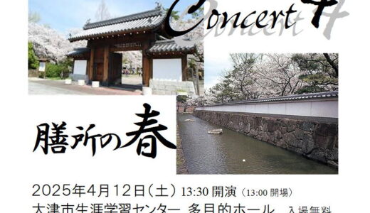 2025年4月12日（土） 粟津中学校吹奏楽部 「音楽のひととき」Concert４