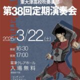 2025年3月22日（土） 滋賀県立東大津高等学校吹奏楽部 第38回定期演奏会