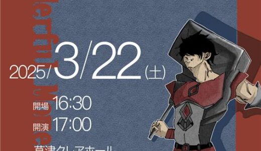 2025年3月22日（土） 滋賀県立東大津高等学校吹奏楽部 第38回定期演奏会