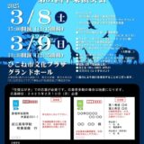 2025年3月8日（土） 近江高等学校吹奏楽部 第31回卒業演奏会