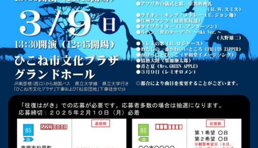 2025年3月8日（土） 近江高等学校吹奏楽部 第31回卒業演奏会