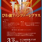 2025年3月2日（日） びわ湖ファンファーレブラス