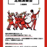 2025年3月16日（日） 滋賀県立石部高等学校吹奏楽部 第10回定期演奏会