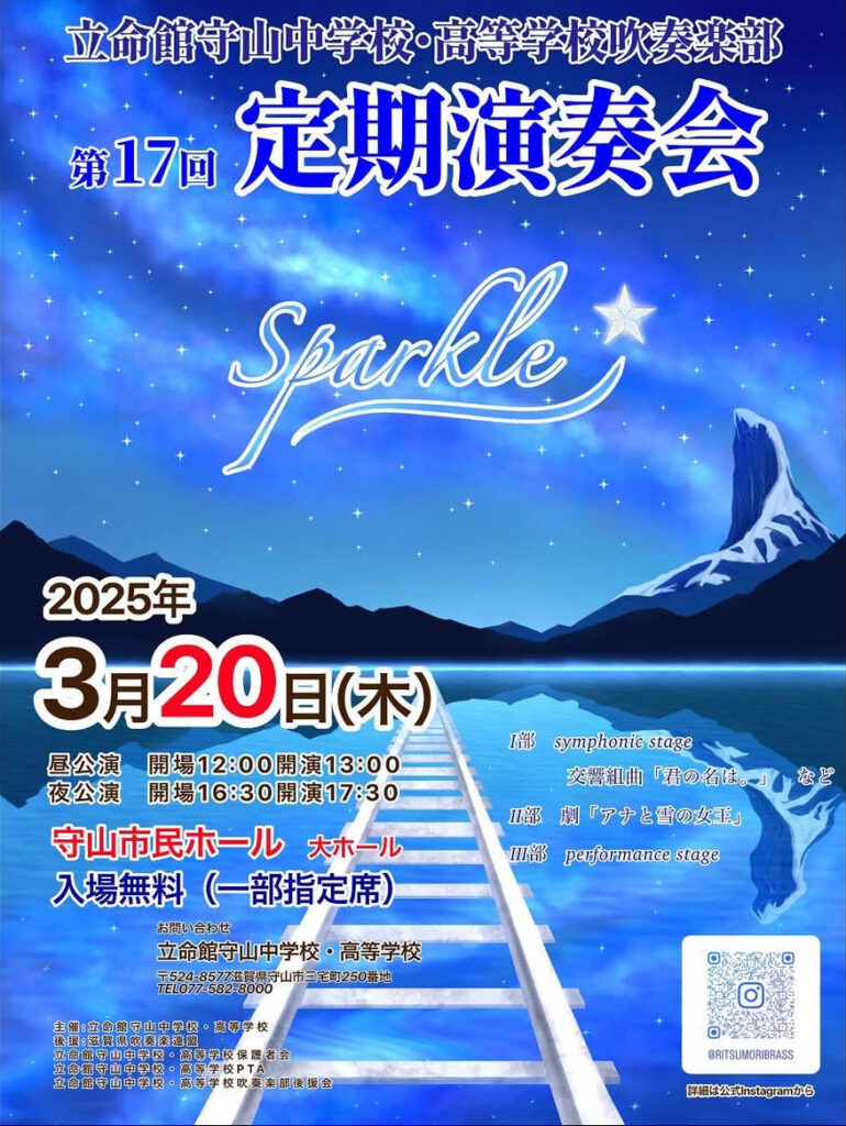2025年3月20日（木） 立命館守山中学校・高等学校吹奏楽部 第17回定期