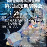 2025年3月28日（金） 滋賀県立国際情報高等学校吹奏楽部 第31回定期演奏会