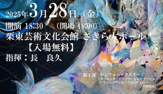 2025年3月28日（金） 滋賀県立国際情報高等学校吹奏楽部 第31回定期演奏会