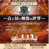 2025年4月13日（日） ルシオール・ユース・ウインド・オーケストラ 第3回定期演奏会～音で紡ぐ映像の世界