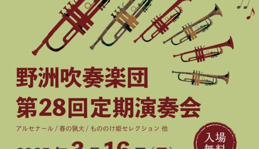 2025年3月16日（日） 野洲吹奏楽団 第28回定期演奏会