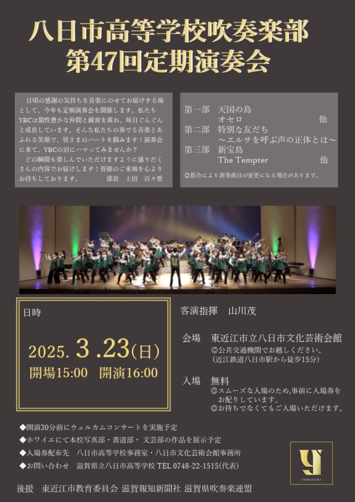 2025年3月23日（日） 滋賀県立八日市高等学校 第47回定期演奏会