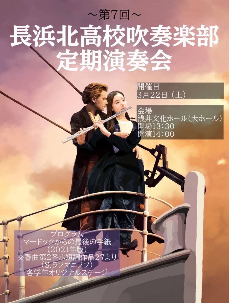 2025年3月22日（土） 長浜北高等学校吹奏楽部 第7回定期演奏会