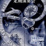 2025年3月26日（水） 膳所高校吹奏楽班第４２回定期演奏会